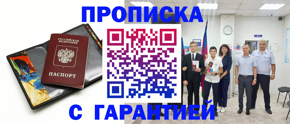 купить прописку в Нариманове